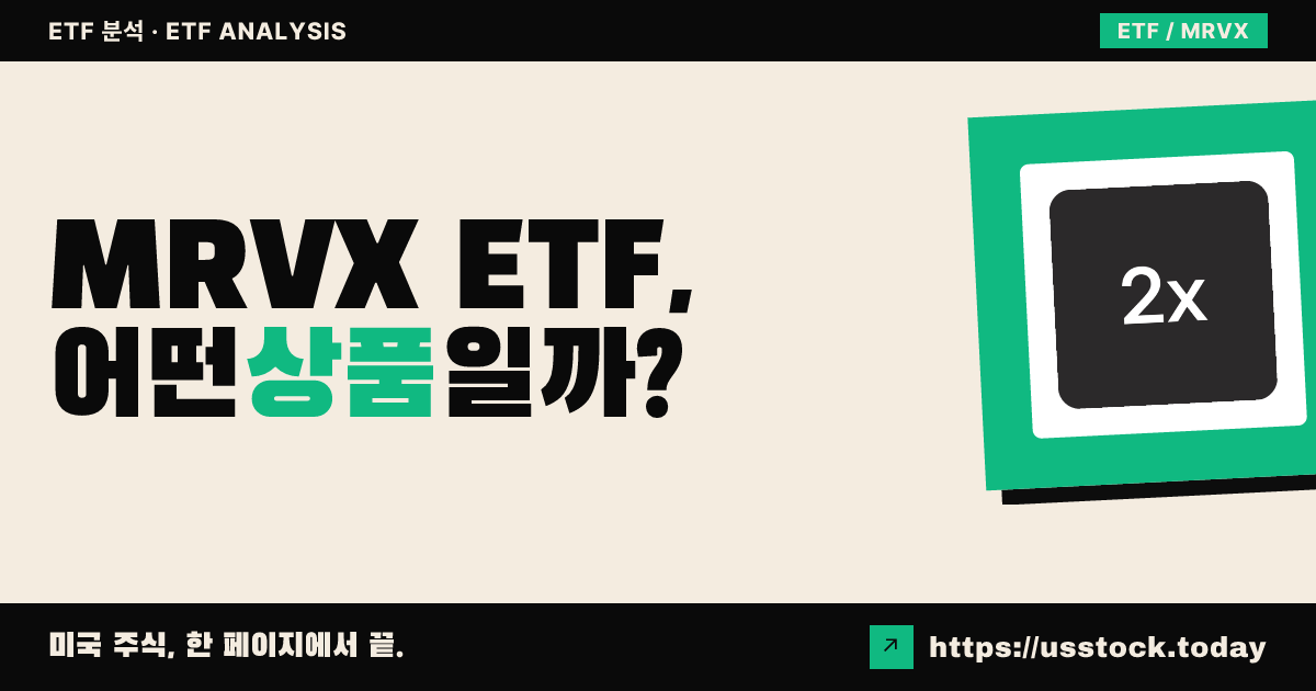 MRVX ETF, 어떤 상품일까? - 수익률·보수율·구성종목·대안 ETF 총정리