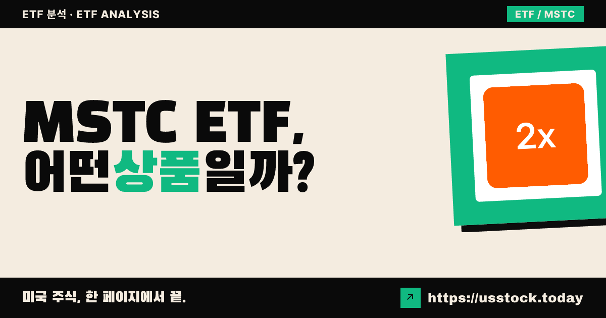 MSTC ETF, 어떤 상품일까? - 수익률·보수율·구성종목·대안 ETF 총정리