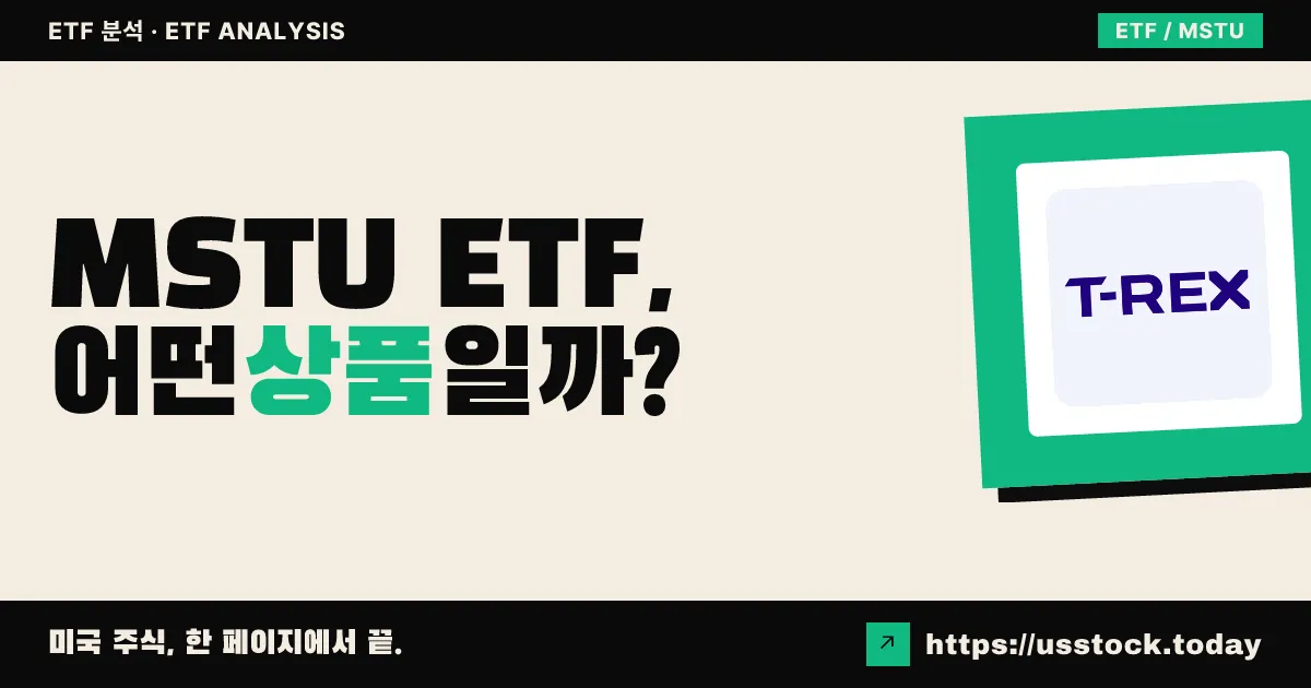 MSTU ETF, 어떤 상품일까? - 수익률·보수율·구성종목·대안 ETF 총정리