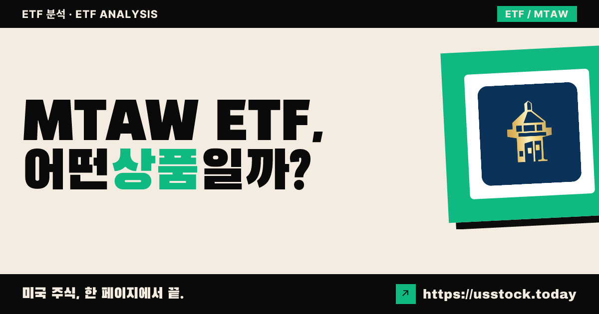 MTAW ETF, 어떤 상품일까? - 수익률·보수율·구성종목·대안 ETF 총정리