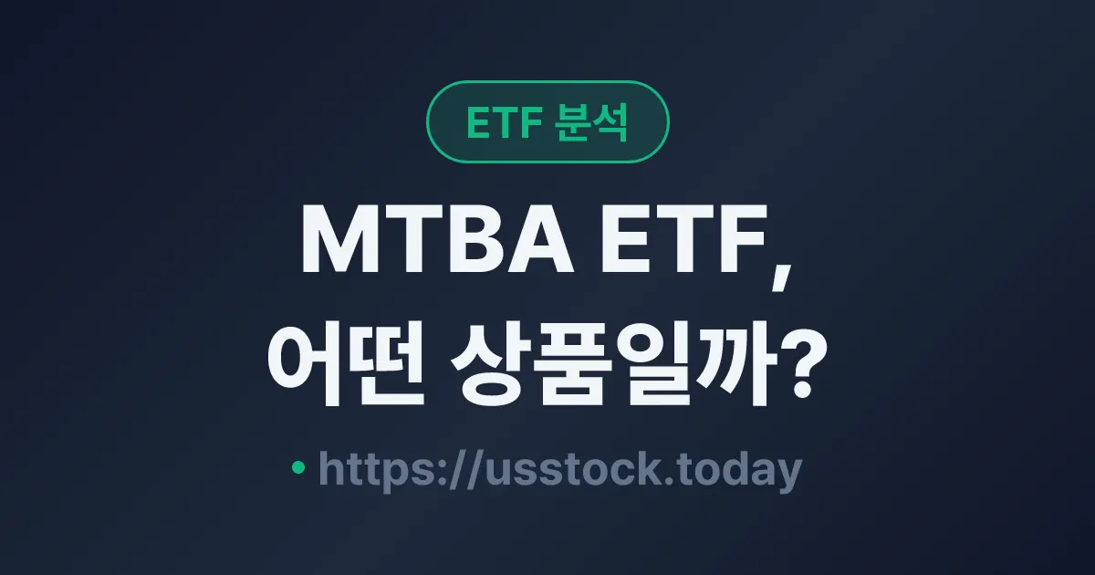 MTBA ETF, 어떤 상품일까? - 수익률·보수율·구성종목·대안 ETF 총정리