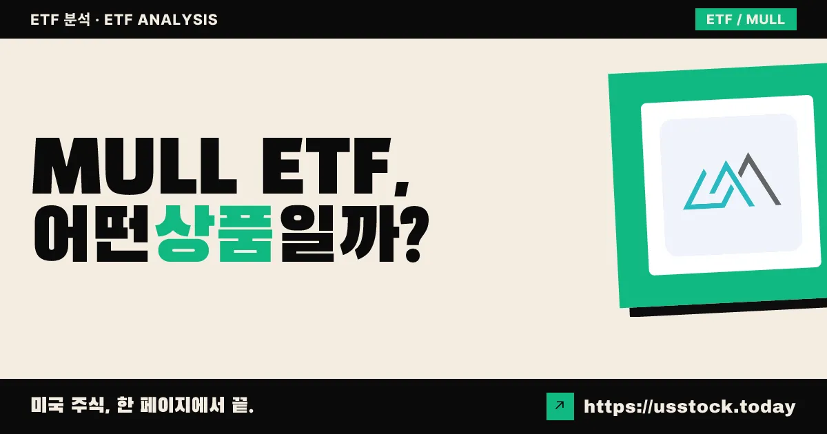 MULL ETF, 어떤 상품일까? - 수익률·보수율·구성종목·대안 ETF 총정리