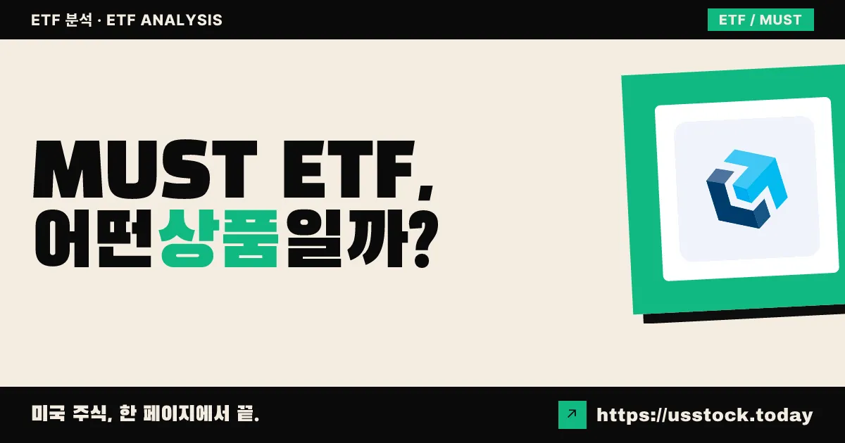 MUST ETF, 어떤 상품일까? - 수익률·보수율·구성종목·대안 ETF 총정리