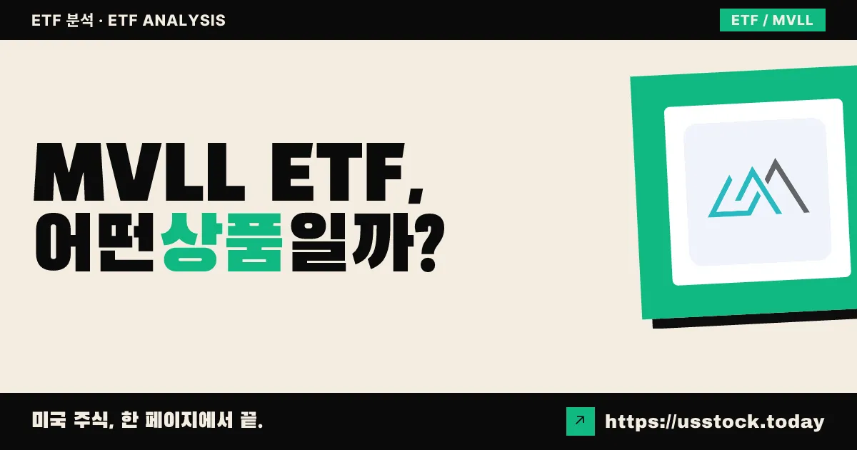 MVLL ETF, 어떤 상품일까? - 수익률·보수율·구성종목·대안 ETF 총정리