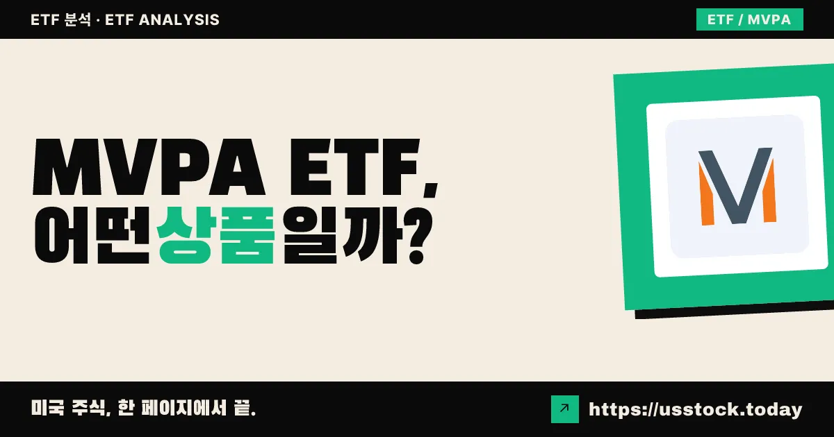 MVPA ETF, 어떤 상품일까? - 수익률·보수율·구성종목·대안 ETF 총정리