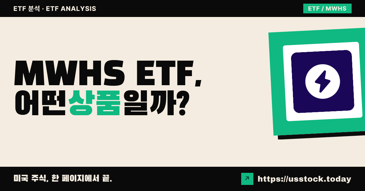 MWHS ETF, 어떤 상품일까? - 수익률·보수율·구성종목·대안 ETF 총정리