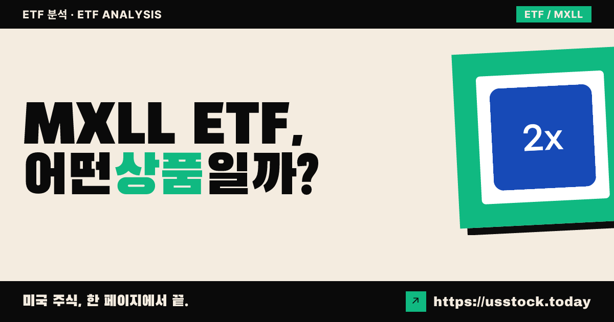 MXLL ETF, 어떤 상품일까? - 수익률·보수율·구성종목·대안 ETF 총정리
