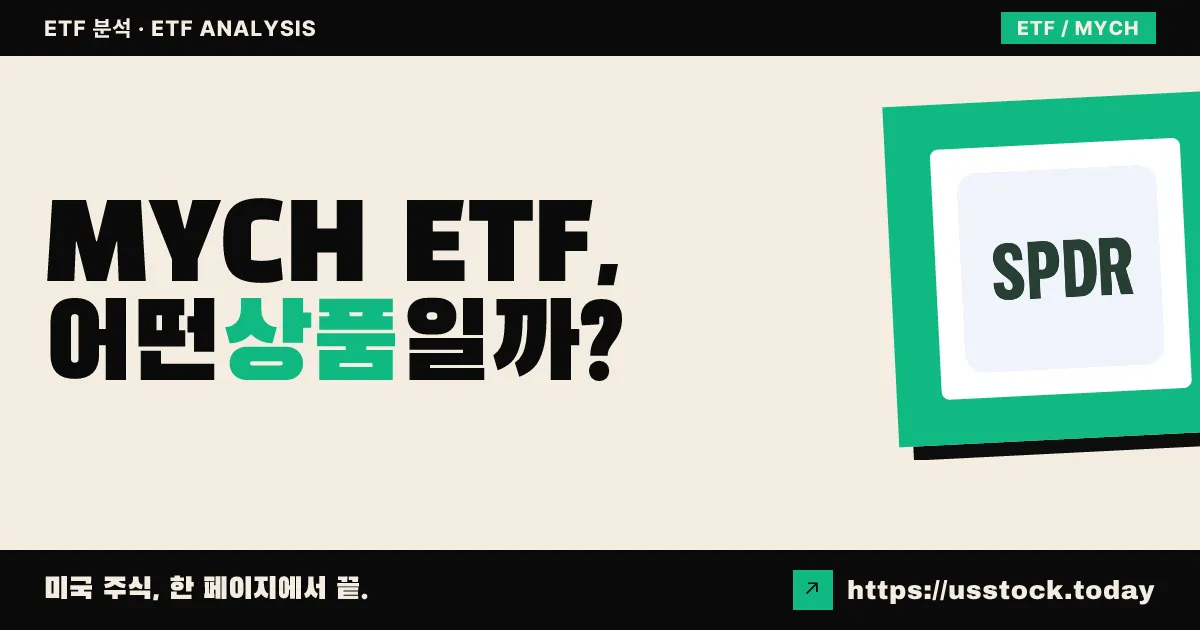 MYCH ETF, 어떤 상품일까? - 수익률·보수율·구성종목·대안 ETF 총정리