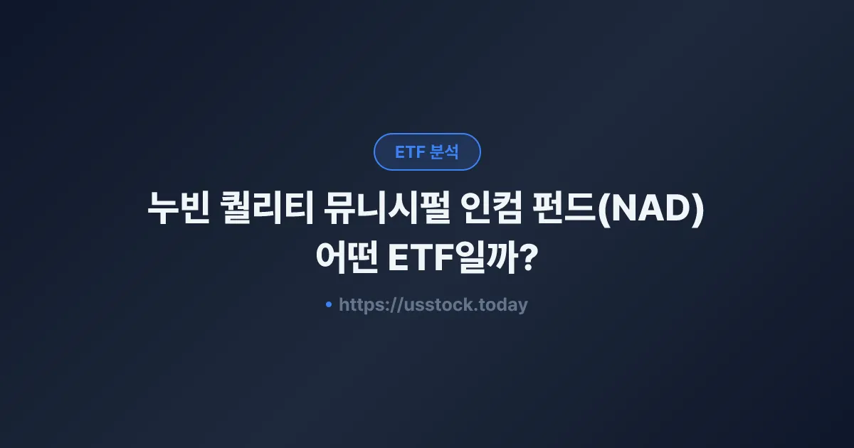 누빈 퀄리티 뮤니시펄 인컴 펀드(NAD) 어떤 ETF일까? - 수익률·보수율·구성종목·대안 ETF 총정리