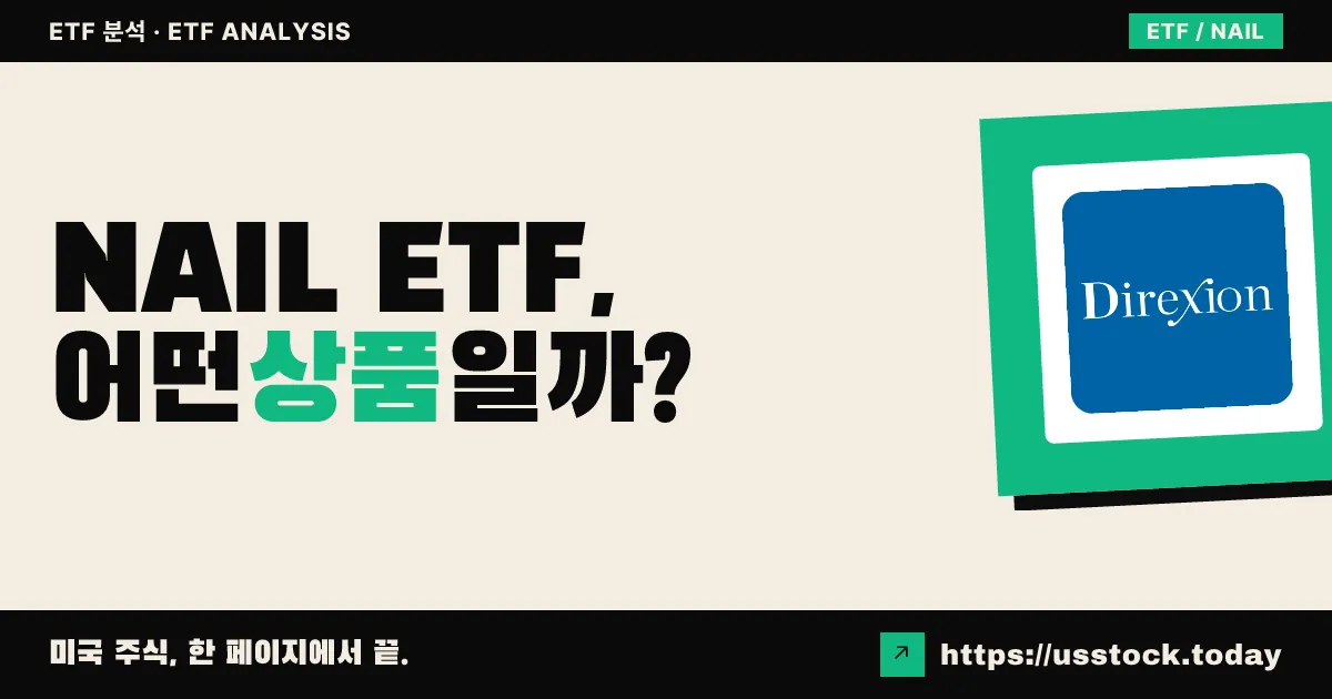 NAIL ETF, 어떤 상품일까? - 수익률·보수율·구성종목·대안 ETF 총정리
