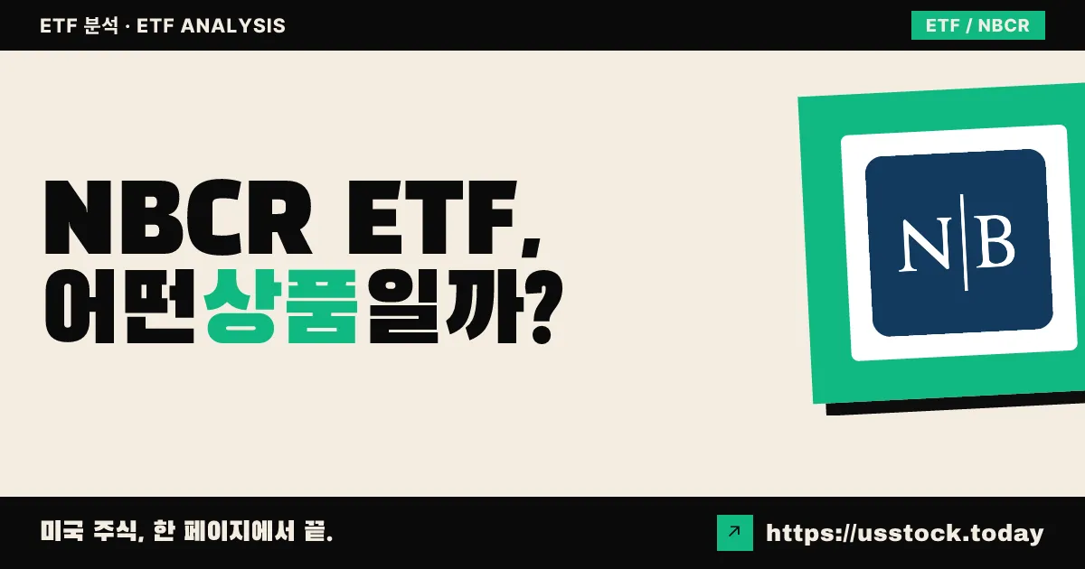 NBCR ETF, 어떤 상품일까? - 수익률·보수율·구성종목·대안 ETF 총정리