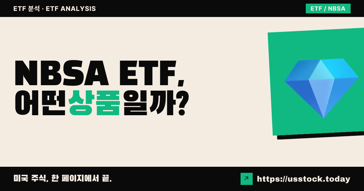 NBSA ETF, 어떤 상품일까? - 수익률·보수율·구성종목·대안 ETF 총정리