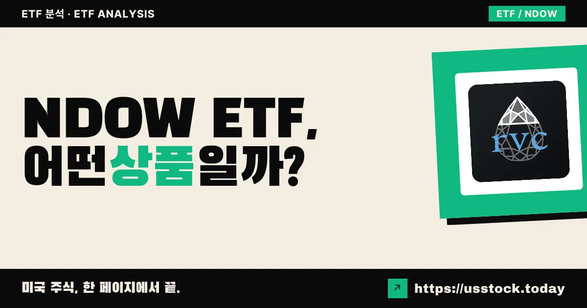 NDOW ETF, 어떤 상품일까? - 수익률·보수율·구성종목·대안 ETF 총정리