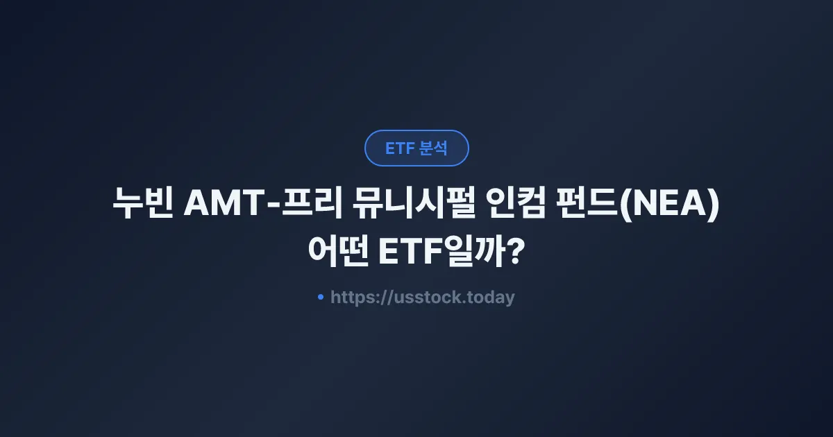 누빈 AMT-프리 뮤니시펄 인컴 펀드(NEA) 어떤 ETF일까? - 수익률·보수율·구성종목·대안 ETF 총정리