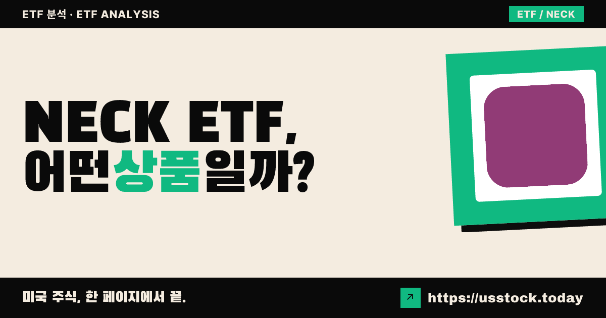 NECK ETF, 어떤 상품일까? - 수익률·보수율·구성종목·대안 ETF 총정리