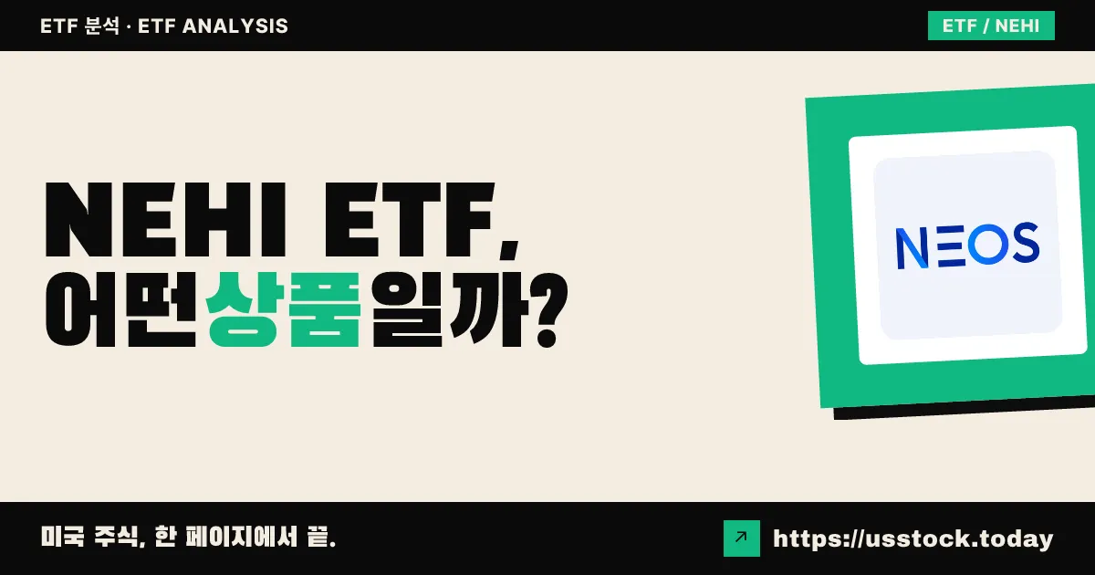 NEHI ETF, 어떤 상품일까? - 수익률·보수율·구성종목·대안 ETF 총정리
