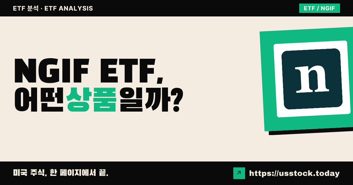 NGIF ETF, 어떤 상품일까? - 수익률·보수율·구성종목·대안 ETF 총정리