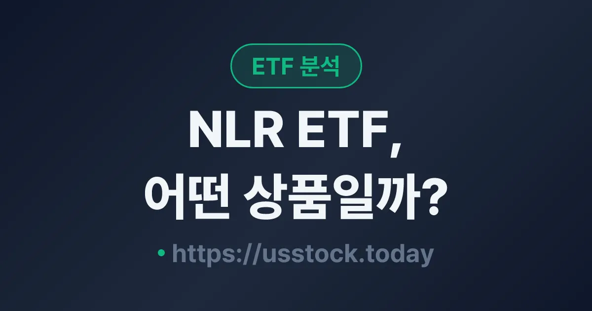 NLR ETF, 어떤 상품일까? - 수익률·보수율·구성종목·대안 ETF 총정리