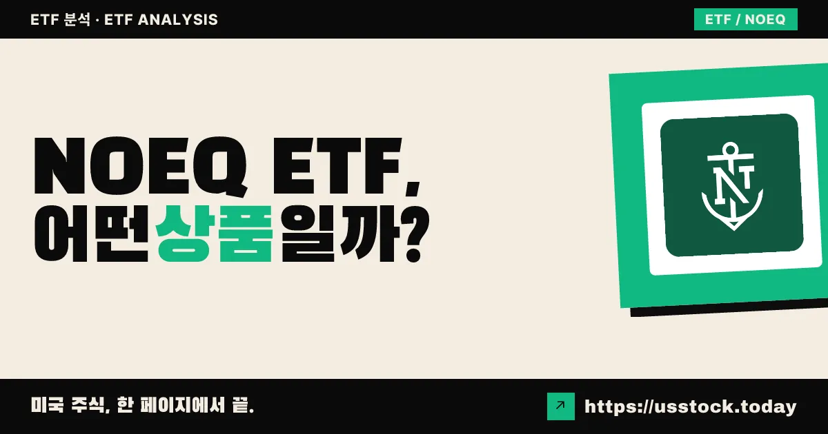 NOEQ ETF, 어떤 상품일까? - 수익률·보수율·구성종목·대안 ETF 총정리