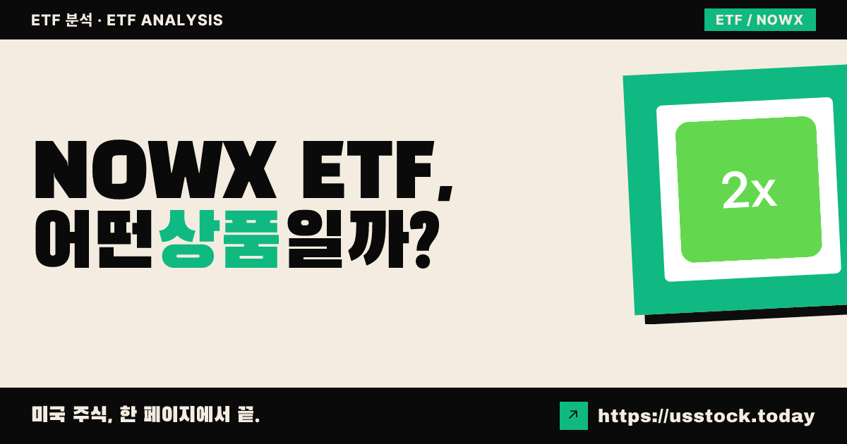 NOWX ETF, 어떤 상품일까? - 수익률·보수율·구성종목·대안 ETF 총정리