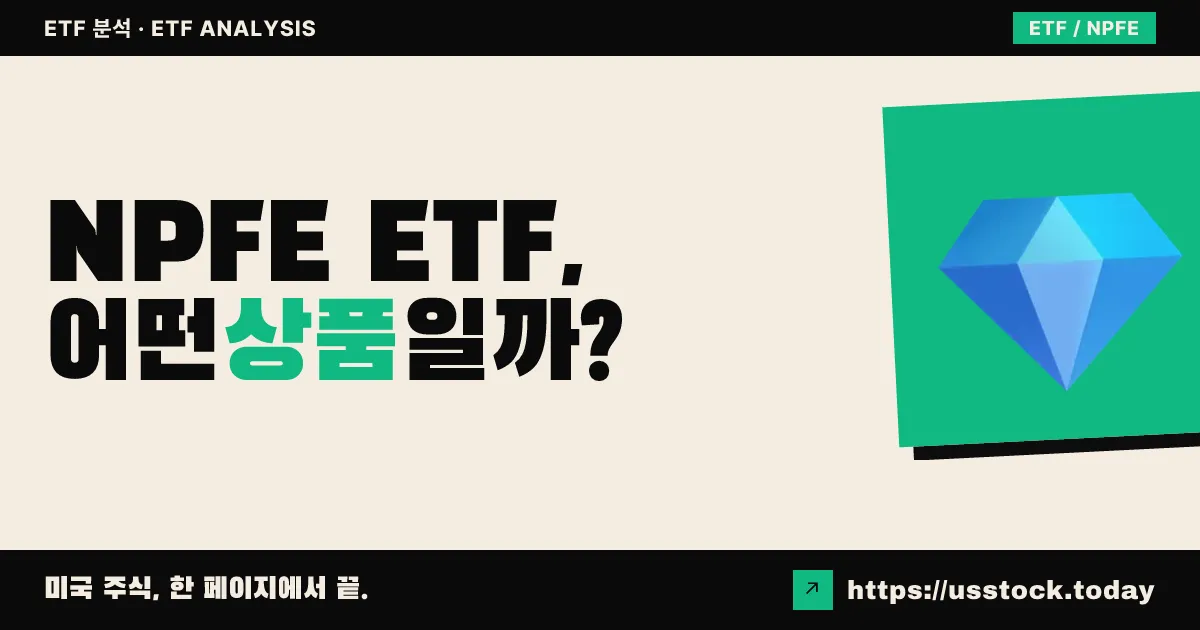 NPFE ETF, 어떤 상품일까? - 수익률·보수율·구성종목·대안 ETF 총정리
