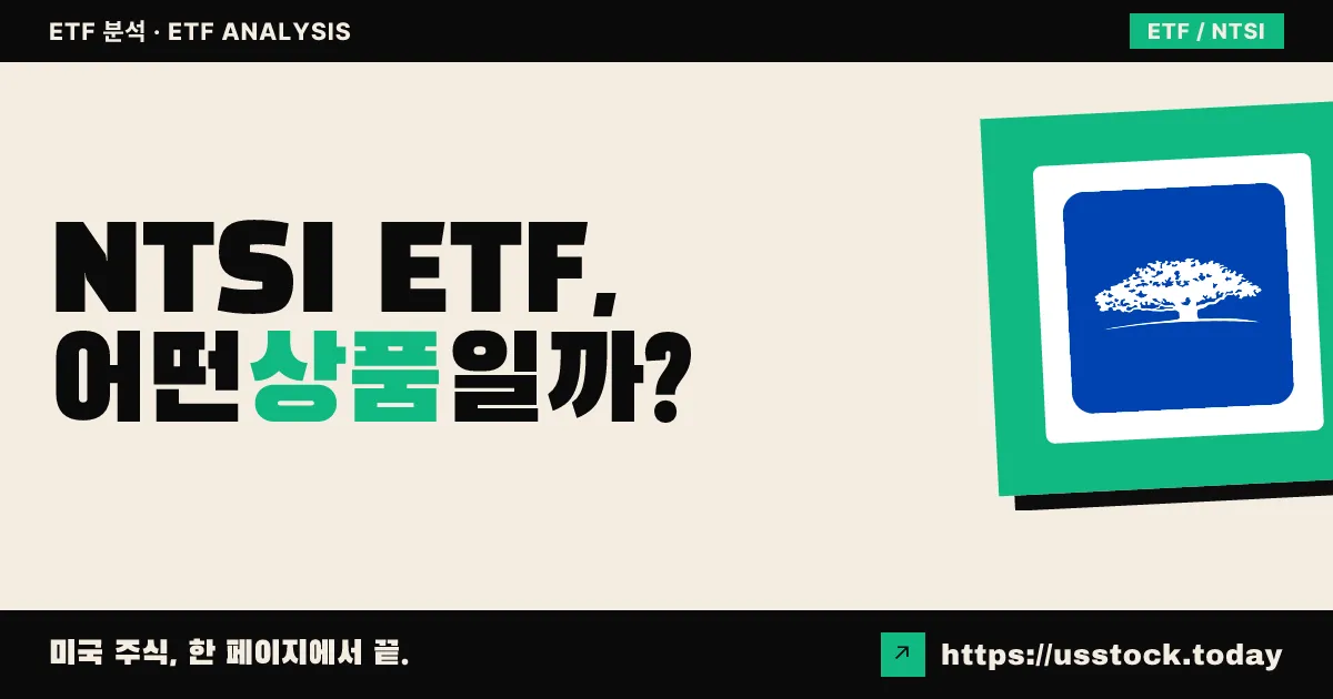 NTSI ETF, 어떤 상품일까? - 수익률·보수율·구성종목·대안 ETF 총정리