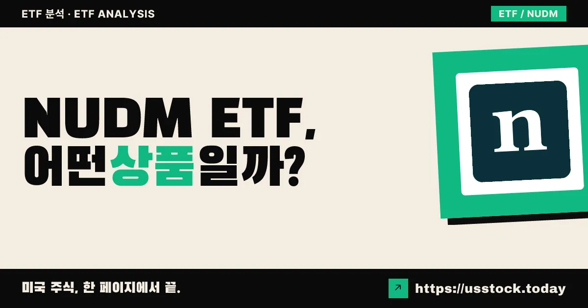 NUDM ETF, 어떤 상품일까? - 수익률·보수율·구성종목·대안 ETF 총정리
