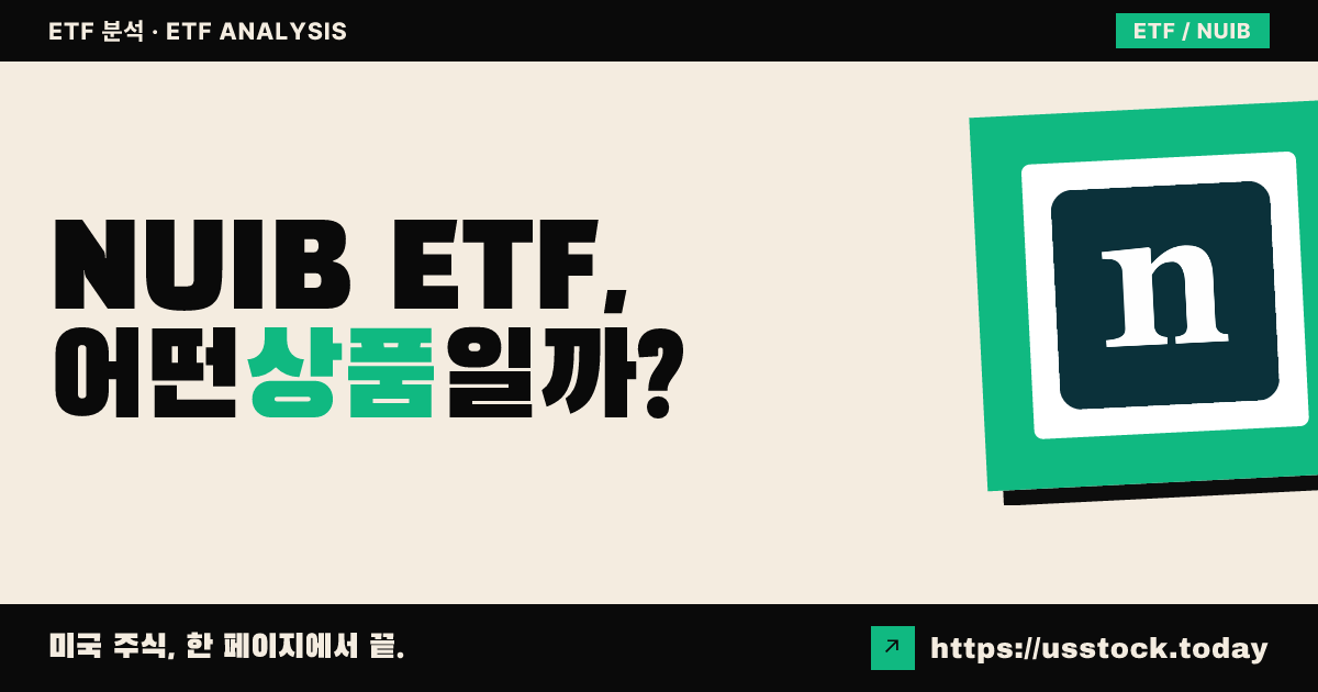 NUIB ETF, 어떤 상품일까? - 수익률·보수율·구성종목·대안 ETF 총정리