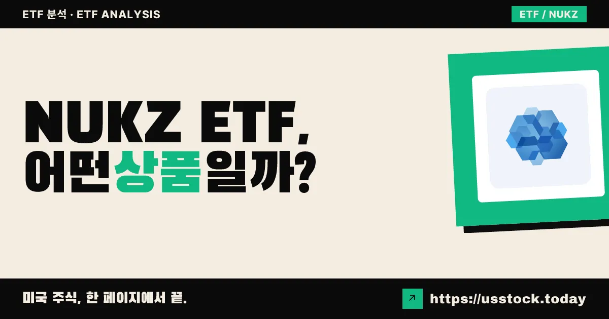NUKZ ETF, 어떤 상품일까? - 수익률·보수율·구성종목·대안 ETF 총정리