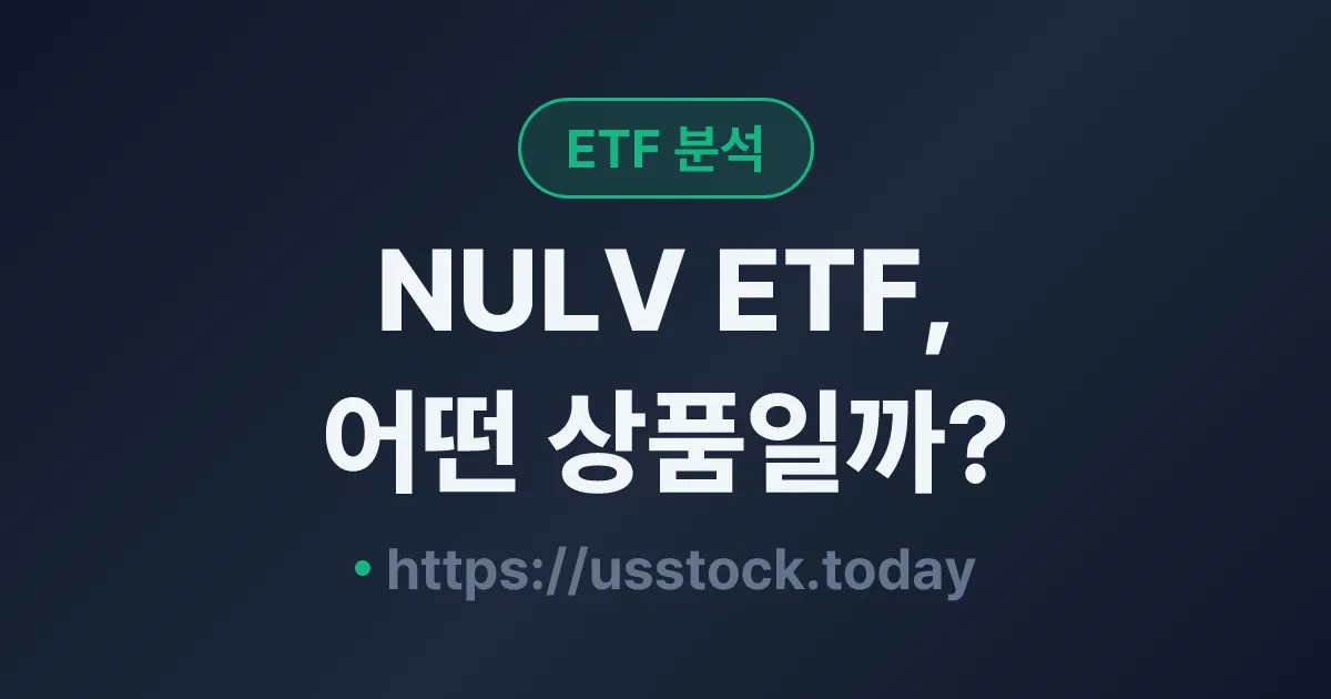 NULV ETF, 어떤 상품일까? - 수익률·보수율·구성종목·대안 ETF 총정리