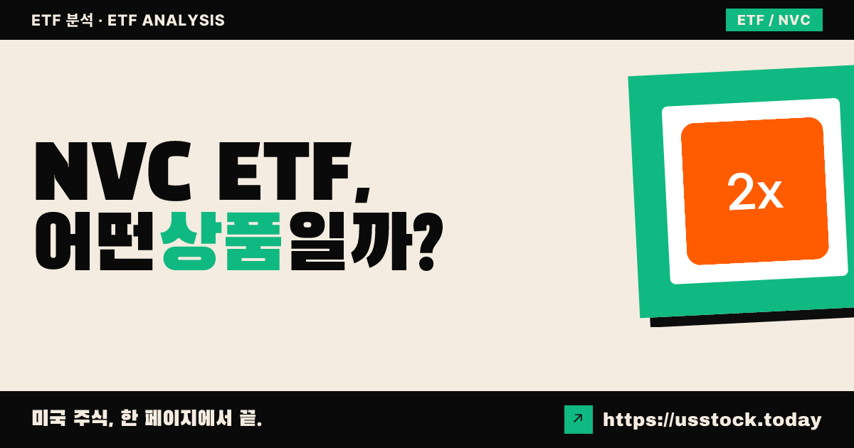 NVC ETF, 어떤 상품일까? - 수익률·보수율·구성종목·대안 ETF 총정리