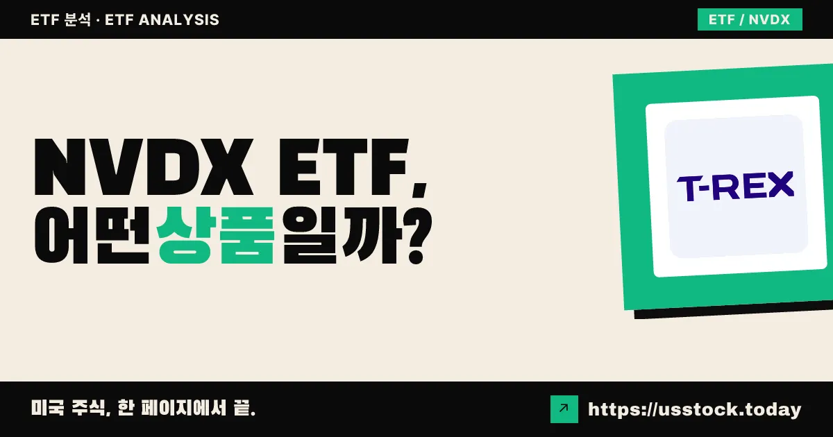 NVDX ETF, 어떤 상품일까? - 수익률·보수율·구성종목·대안 ETF 총정리