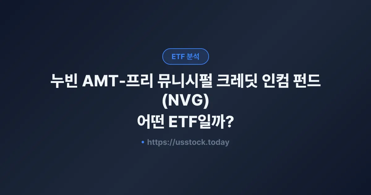 누빈 AMT-프리 뮤니시펄 크레딧 인컴 펀드(NVG) 어떤 ETF일까? - 수익률·보수율·구성종목·대안 ETF 총정리