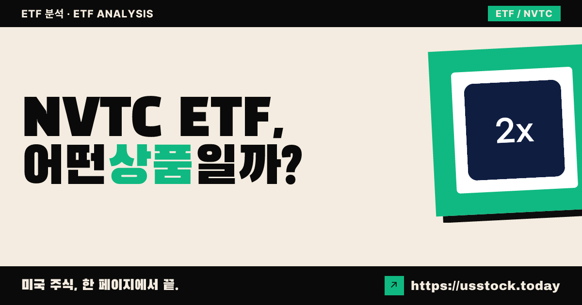 NVTC ETF, 어떤 상품일까? - 수익률·보수율·구성종목·대안 ETF 총정리