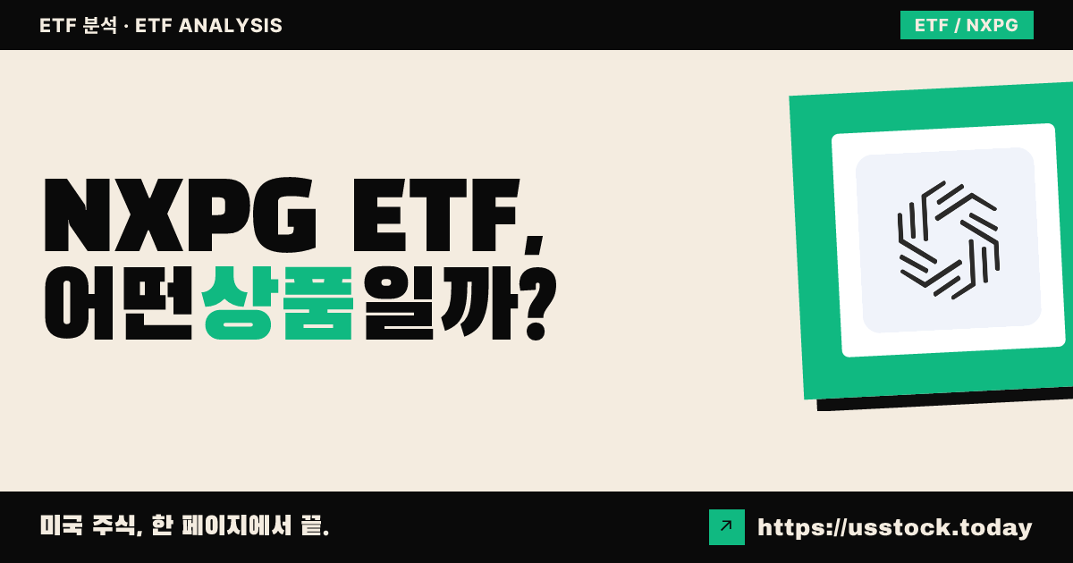 NXPG ETF, 어떤 상품일까? - 수익률·보수율·구성종목·대안 ETF 총정리