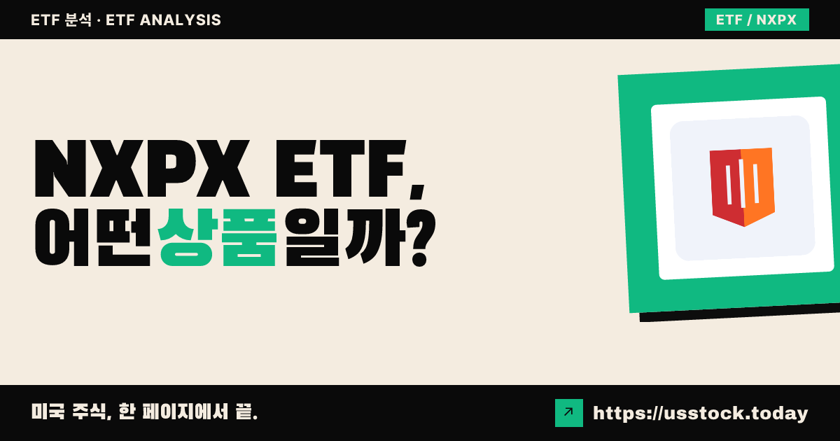 NXPX ETF, 어떤 상품일까? - 수익률·보수율·구성종목·대안 ETF 총정리