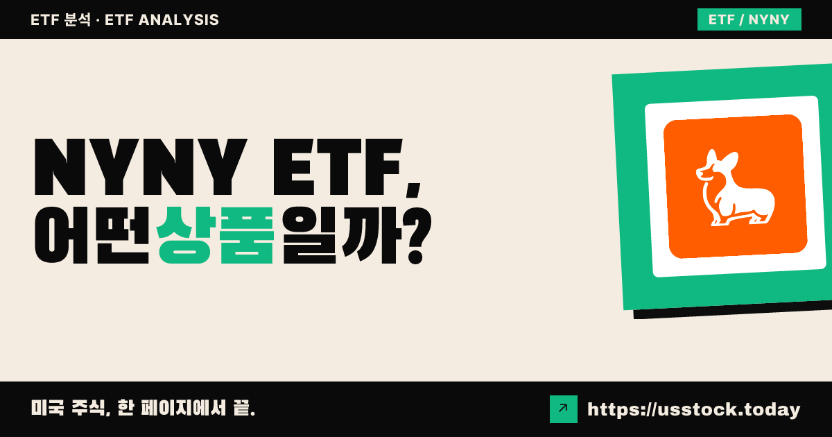 NYNY ETF, 어떤 상품일까? - 수익률·보수율·구성종목·대안 ETF 총정리
