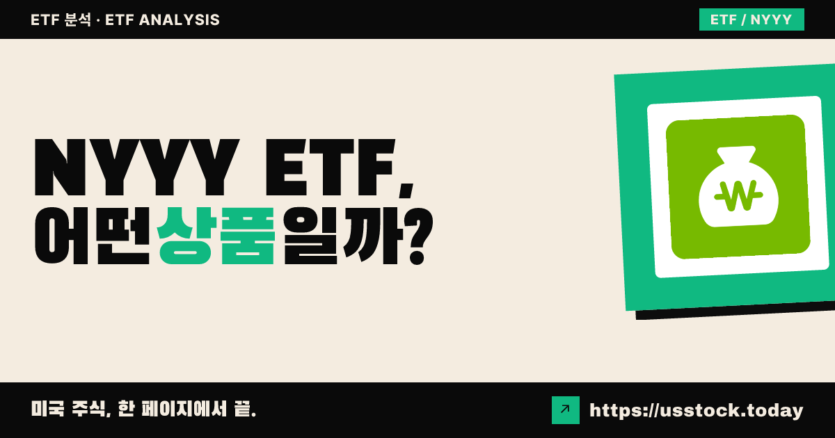 NYYY ETF, 어떤 상품일까? - 수익률·보수율·구성종목·대안 ETF 총정리