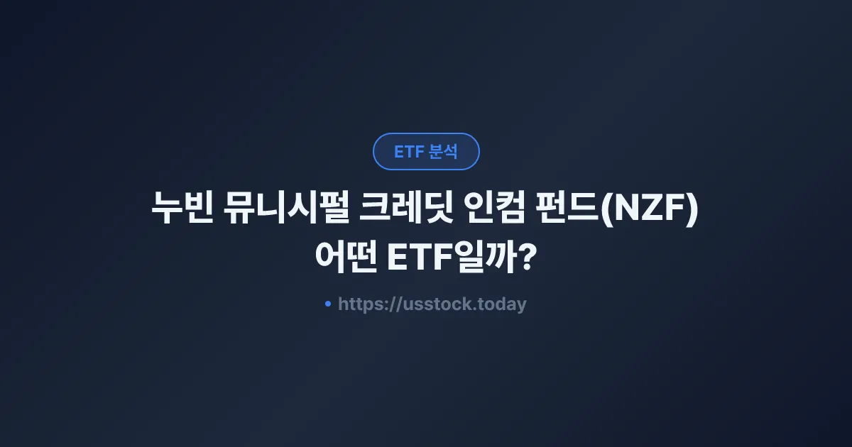 누빈 뮤니시펄 크레딧 인컴 펀드(NZF) 어떤 ETF일까? - 수익률·보수율·구성종목·대안 ETF 총정리