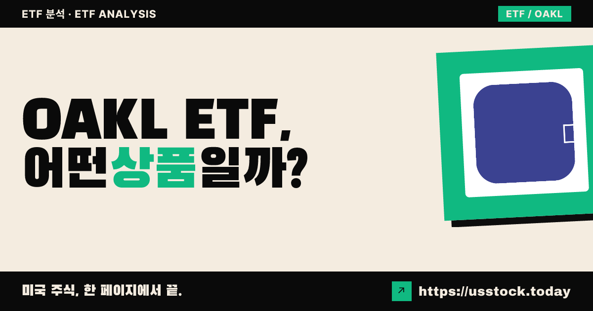 OAKL ETF, 어떤 상품일까? - 수익률·보수율·구성종목·대안 ETF 총정리