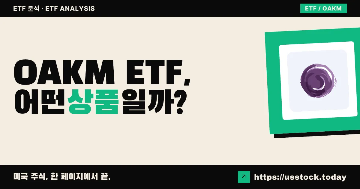 OAKM ETF, 어떤 상품일까? - 수익률·보수율·구성종목·대안 ETF 총정리
