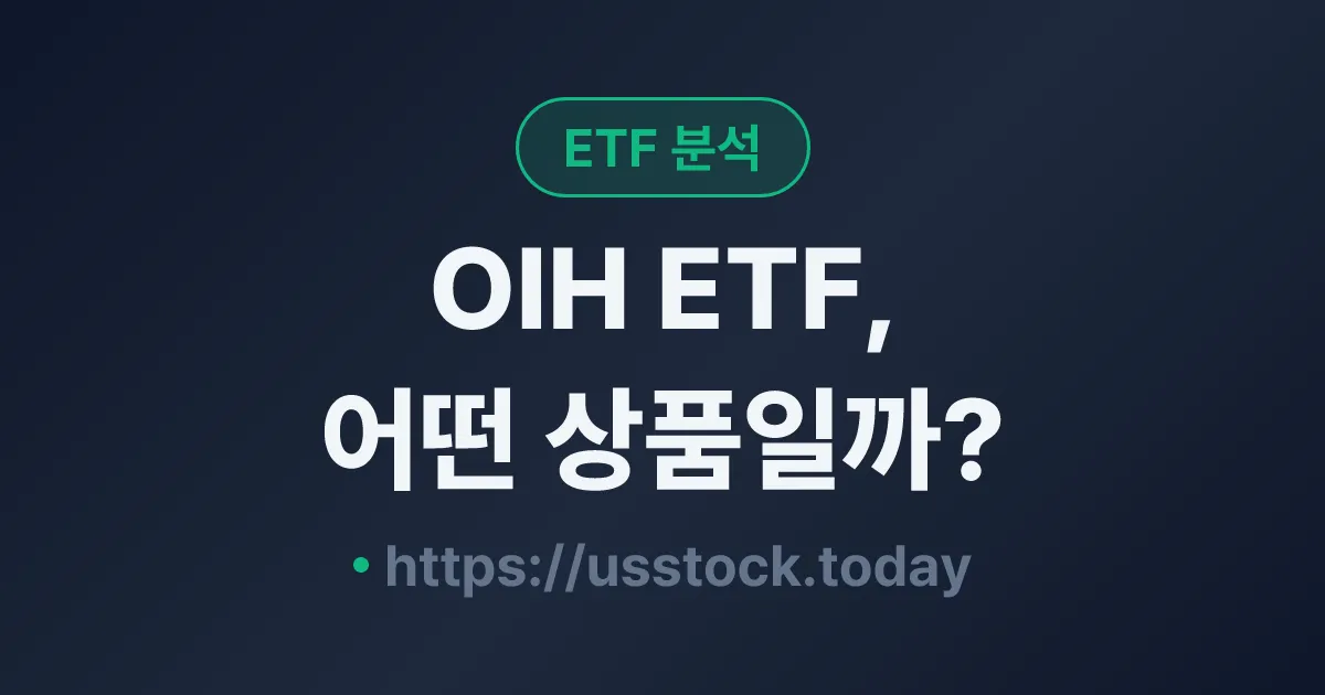 OIH ETF, 어떤 상품일까? - 수익률·보수율·구성종목·대안 ETF 총정리