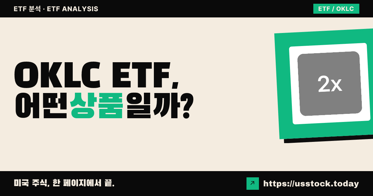 OKLC ETF, 어떤 상품일까? - 수익률·보수율·구성종목·대안 ETF 총정리