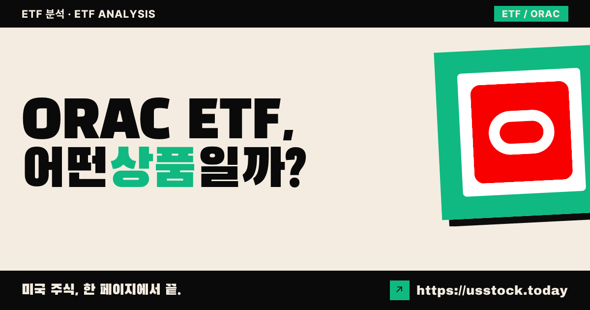 ORAC ETF, 어떤 상품일까? - 수익률·보수율·구성종목·대안 ETF 총정리