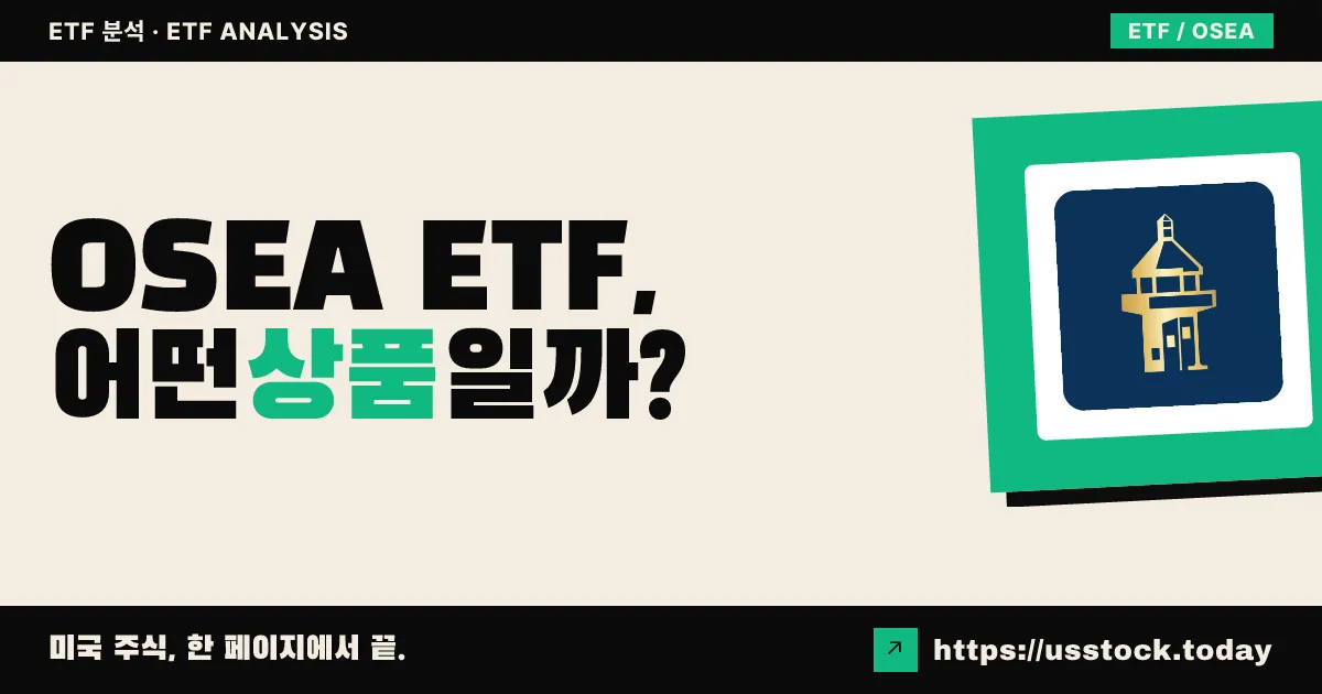 OSEA ETF, 어떤 상품일까? - 수익률·보수율·구성종목·대안 ETF 총정리