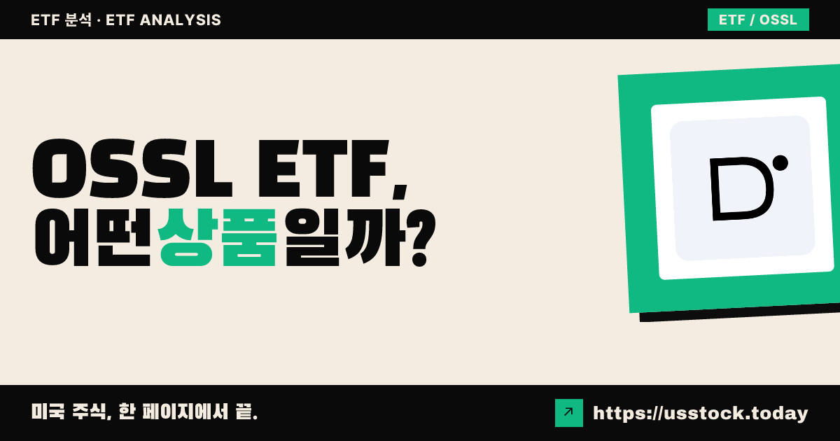 OSSL ETF, 어떤 상품일까? - 수익률·보수율·구성종목·대안 ETF 총정리