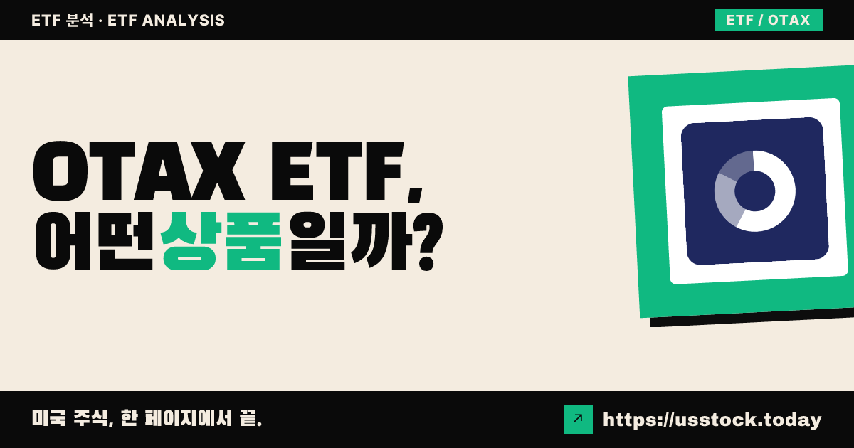 OTAX ETF, 어떤 상품일까? - 수익률·보수율·구성종목·대안 ETF 총정리
