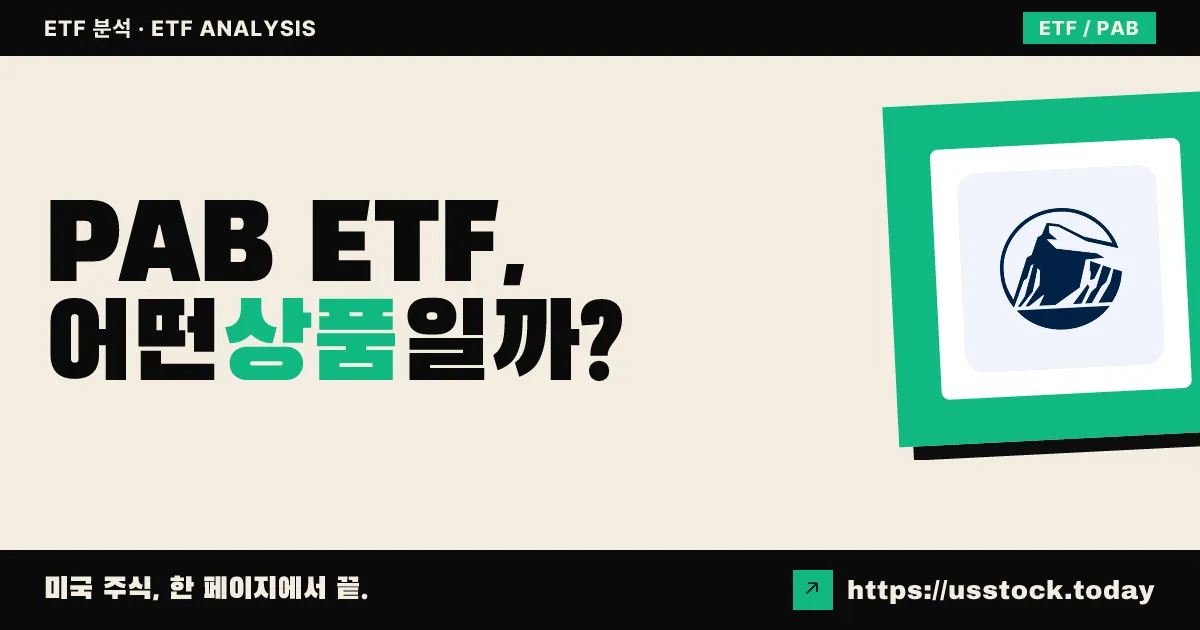 PAB ETF, 어떤 상품일까? - 수익률·보수율·구성종목·대안 ETF 총정리