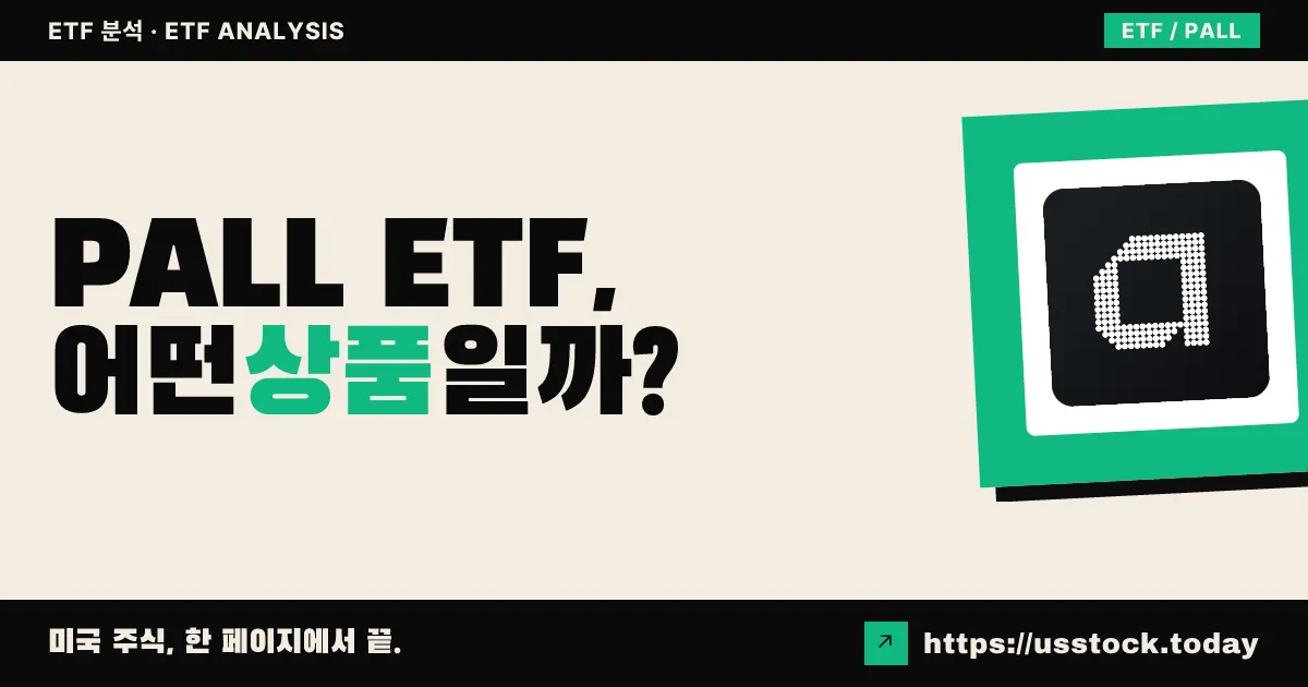 PALL ETF, 어떤 상품일까? - 수익률·보수율·구성종목·대안 ETF 총정리