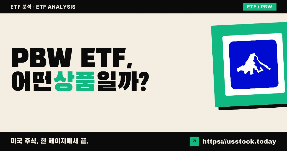 PBW ETF, 어떤 상품일까? - 수익률·보수율·구성종목·대안 ETF 총정리